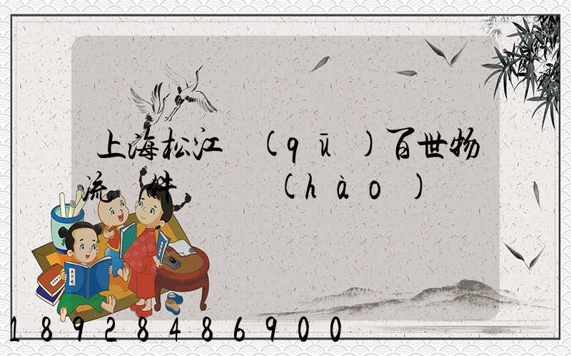 上海松江區(qū)百世物流攬件電話號(hào)碼