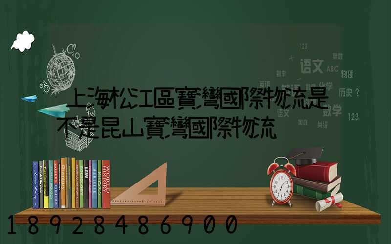 上海松江區寶灣國際物流是不是昆山寶灣國際物流