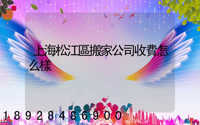 上海松江區搬家公司收費怎么樣