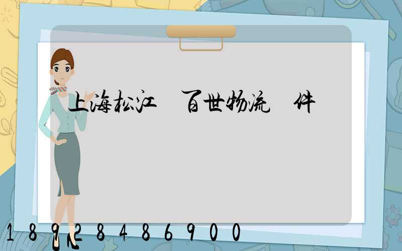 上海松江區百世物流攬件電話號碼