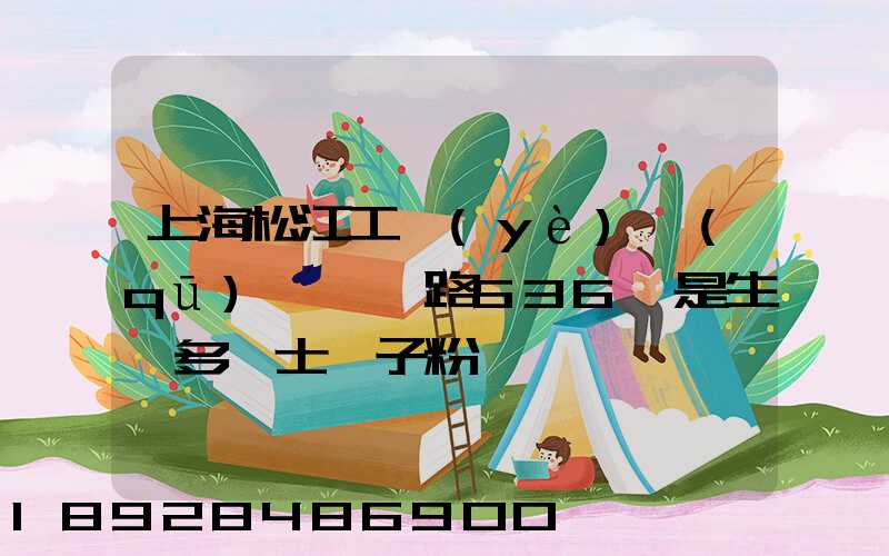 上海松江工業(yè)區(qū)榮樂東路536號是生產多樂士膩子粉嗎