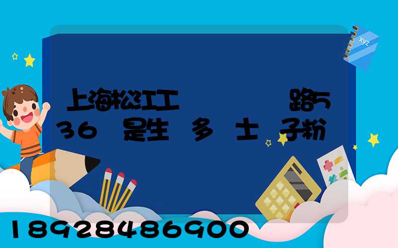 上海松江工業區榮樂東路536號是生產多樂士膩子粉嗎