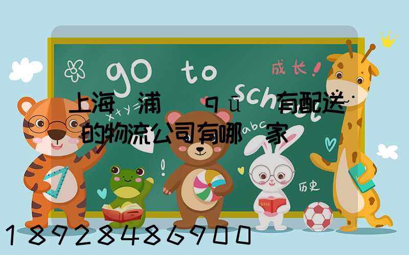 上海楊浦區(qū)有配送點的物流公司有哪幾家