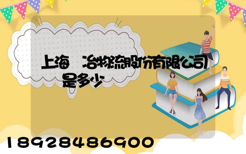 上海歐冶物流股份有限公司電話是多少