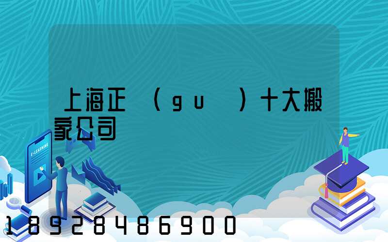 上海正規(guī)十大搬家公司