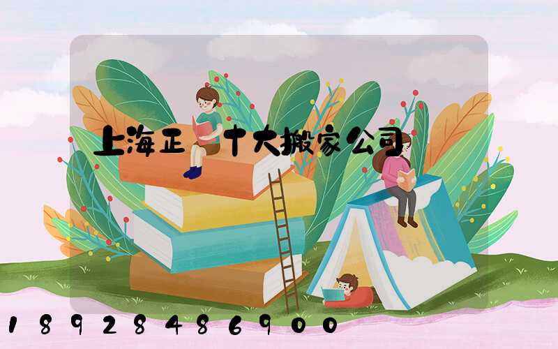 上海正規十大搬家公司