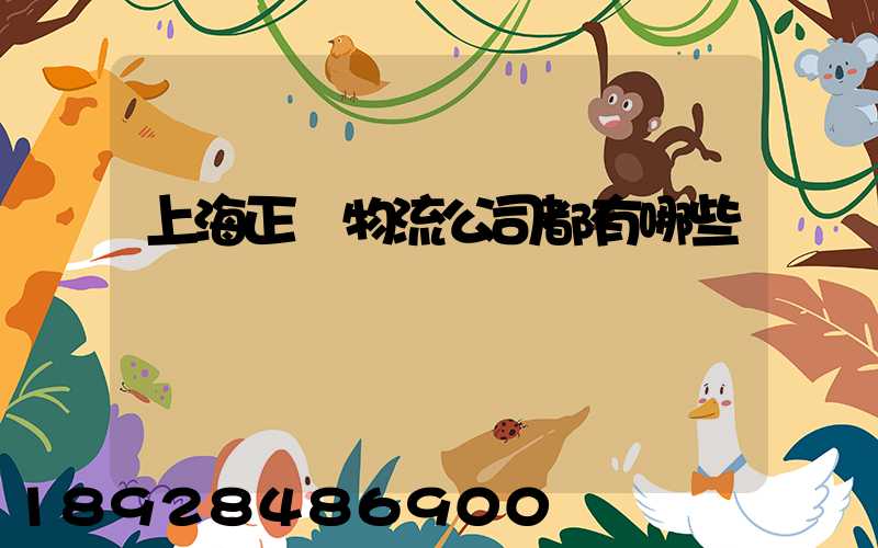 上海正規物流公司都有哪些