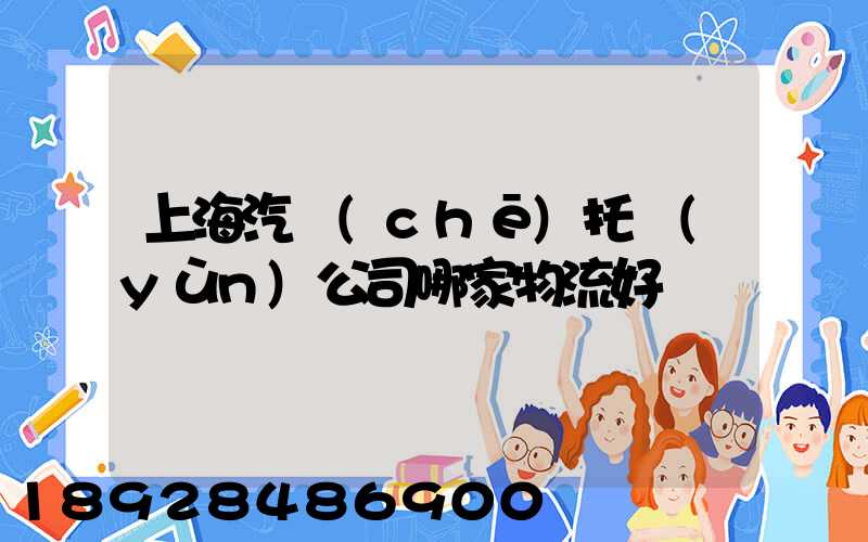 上海汽車(chē)托運(yùn)公司哪家物流好