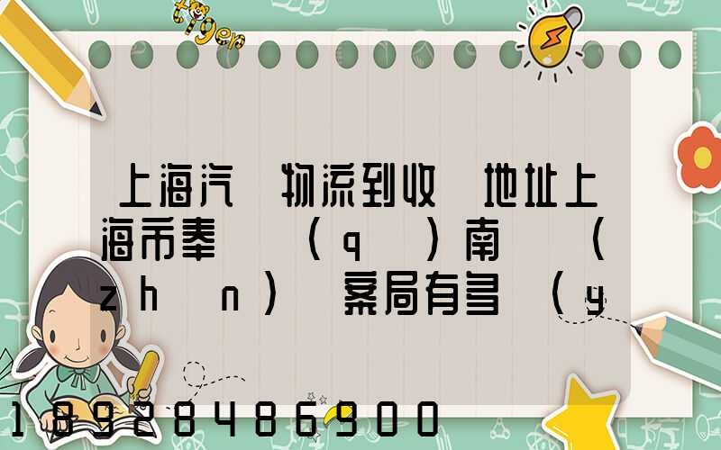上海汽車物流到收貨地址上海市奉賢區(qū)南橋鎮(zhèn)檔案局有多遠(yuǎn)