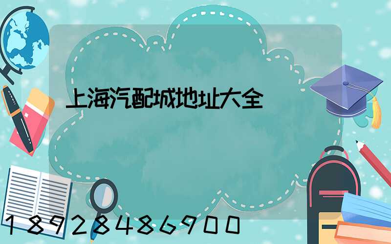 上海汽配城地址大全