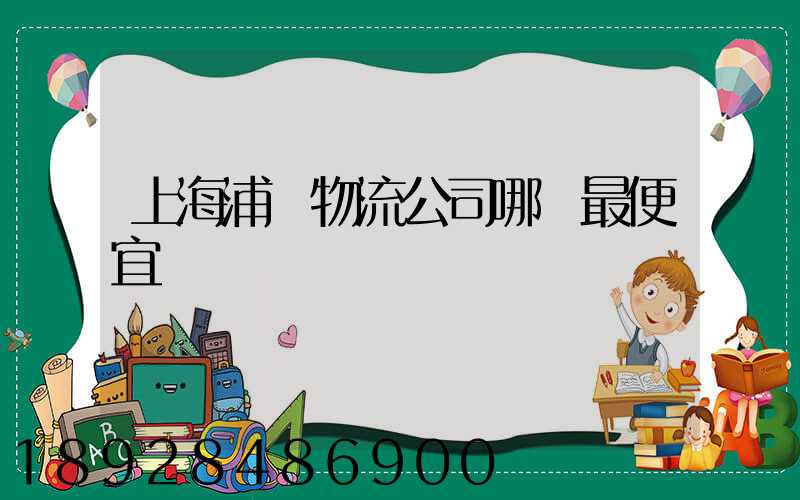 上海浦東物流公司哪個最便宜