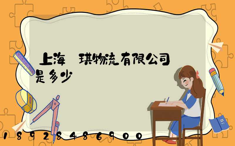 上海潤琪物流有限公司電話是多少