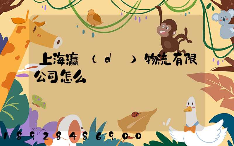 上海瀛達(dá)物流有限公司怎么樣