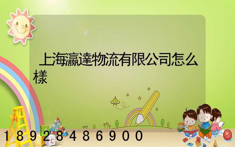 上海瀛達物流有限公司怎么樣