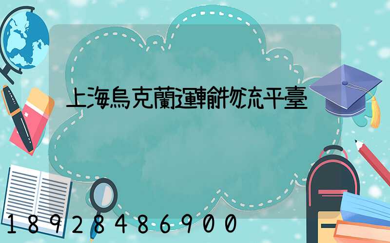 上海烏克蘭運輸物流平臺