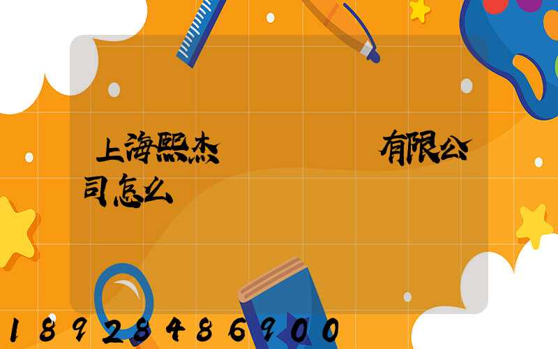 上海熙杰氣墊車運輸有限公司怎么樣