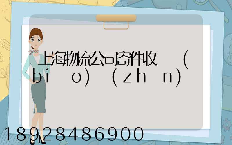 上海物流公司寄件收費標(biāo)準(zhǔn)