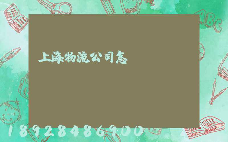上海物流公司怎樣