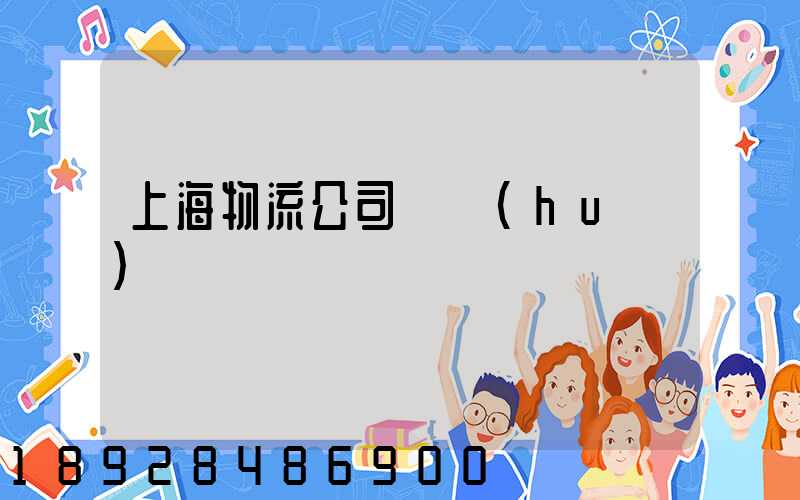 上海物流公司電話(huà)