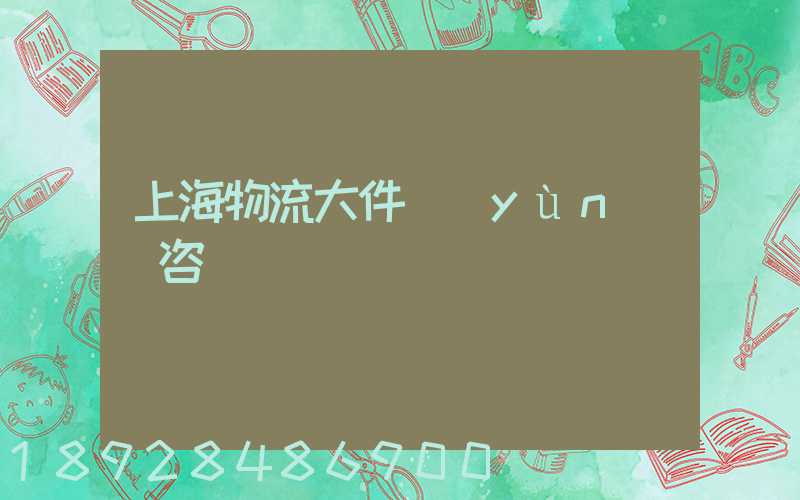 上海物流大件運(yùn)輸咨詢