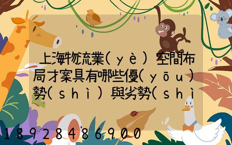 上海物流業(yè)空間布局才案具有哪些優(yōu)勢(shì)與劣勢(shì)