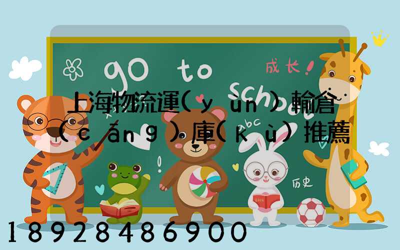 上海物流運(yùn)輸倉(cāng)庫(kù)推薦