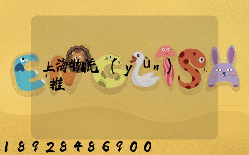 上海物流運(yùn)輸倉庫推薦