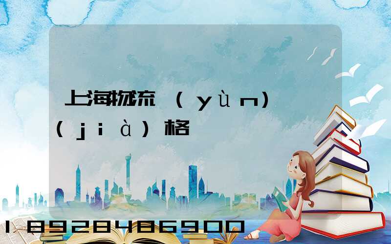 上海物流運(yùn)輸價(jià)格