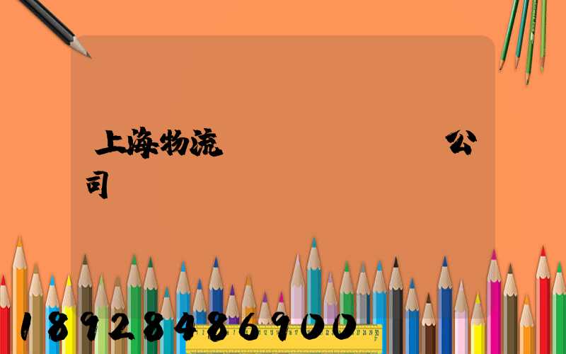 上海物流運(yùn)輸公司