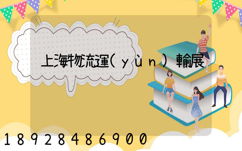 上海物流運(yùn)輸展