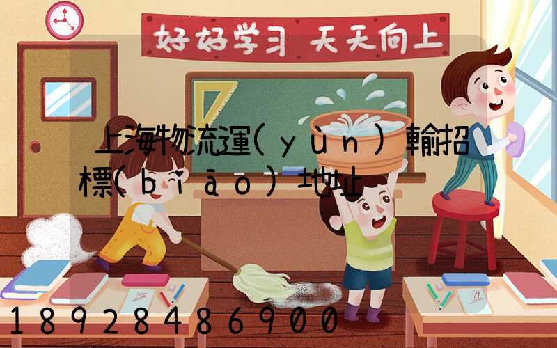 上海物流運(yùn)輸招標(biāo)地址