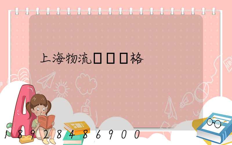 上海物流運輸價格