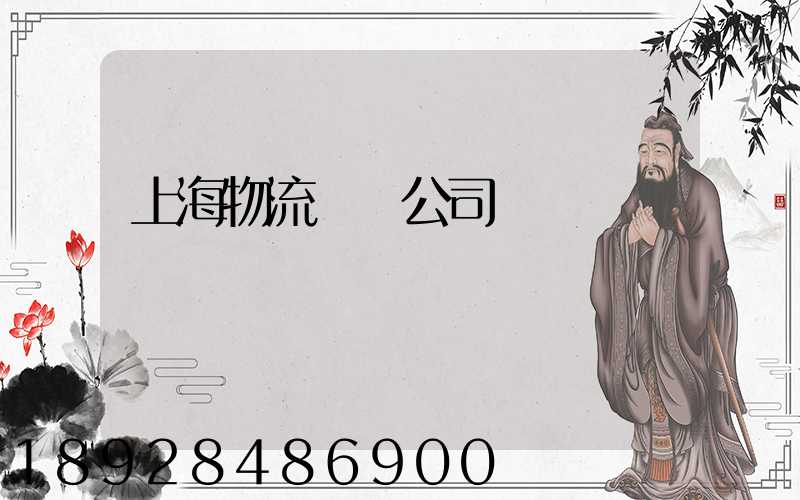 上海物流運輸公司