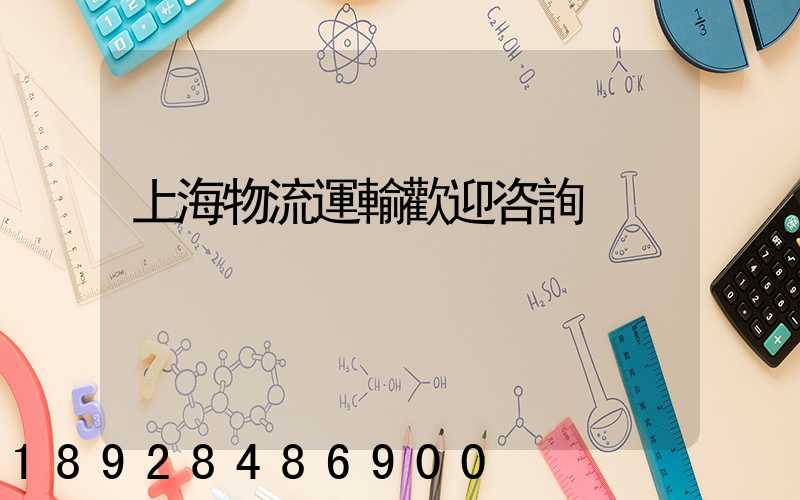 上海物流運輸歡迎咨詢