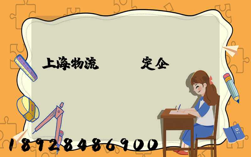 上海物流運輸鑒定企業(yè)