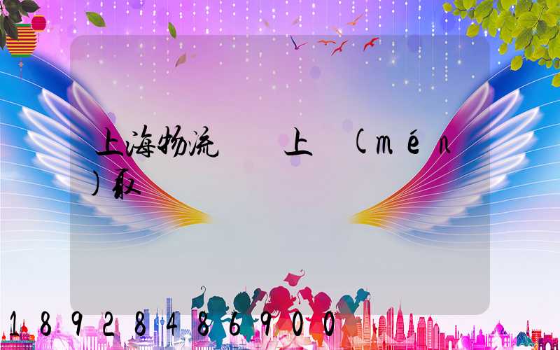 上海物流電話上門(mén)取貨