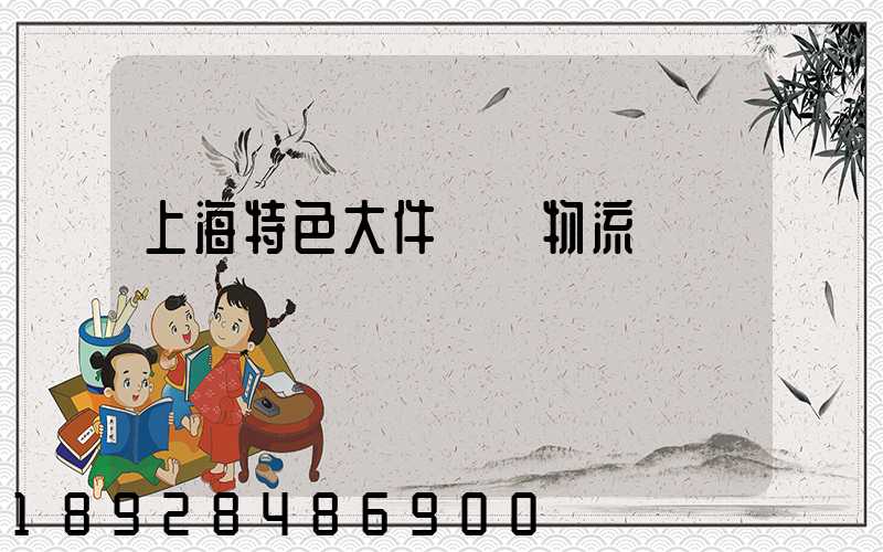 上海特色大件運輸物流