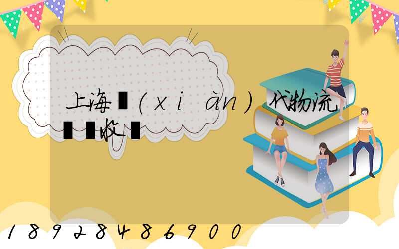 上海現(xiàn)代物流運輸收費