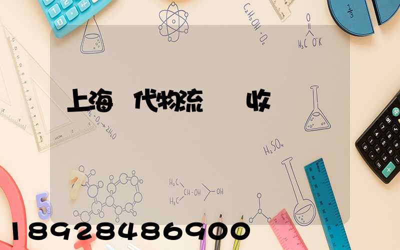 上海現代物流運輸收費