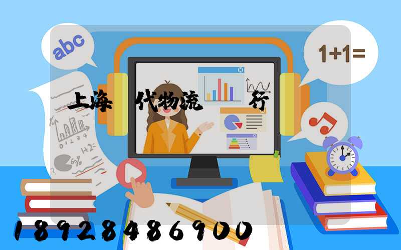 上海現代物流運輸行業