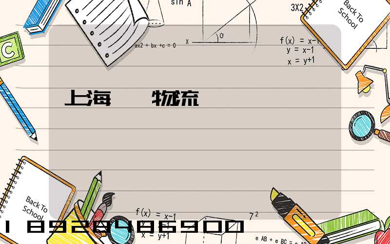 上海琦龍物流運輸