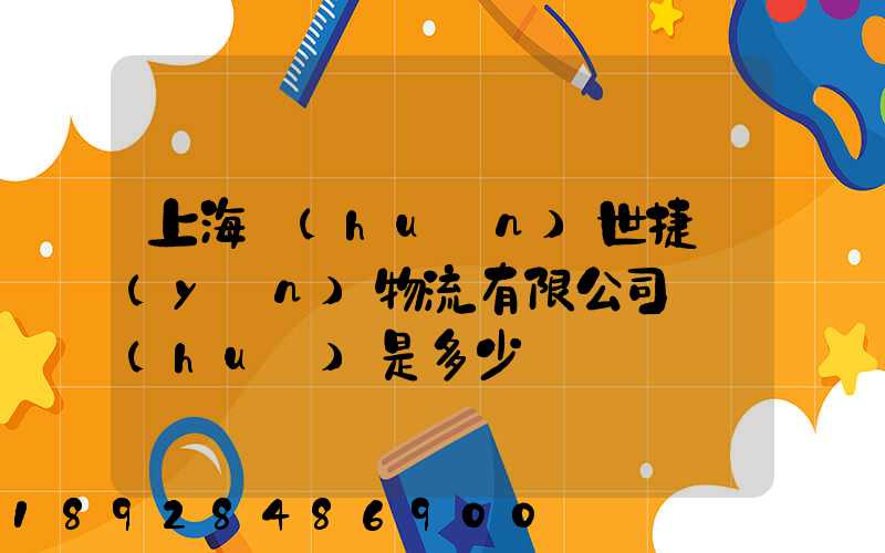 上海環(huán)世捷運(yùn)物流有限公司電話(huà)是多少