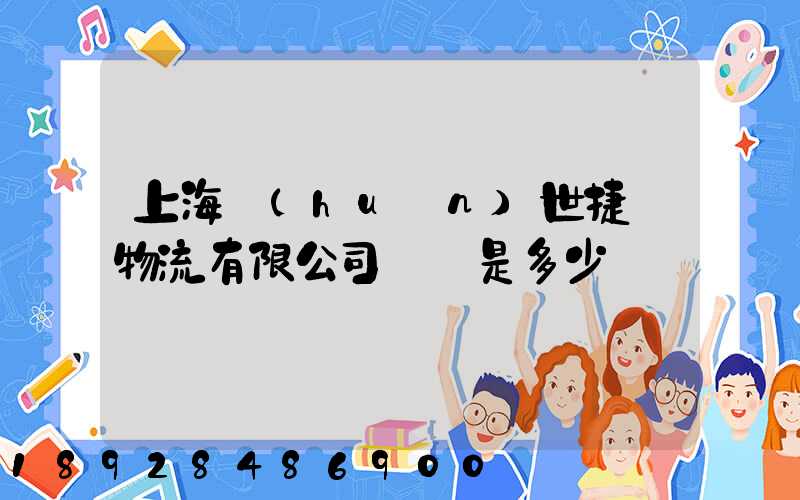 上海環(huán)世捷運物流有限公司電話是多少