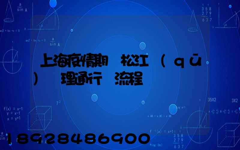 上海疫情期間松江區(qū)辦理通行證流程