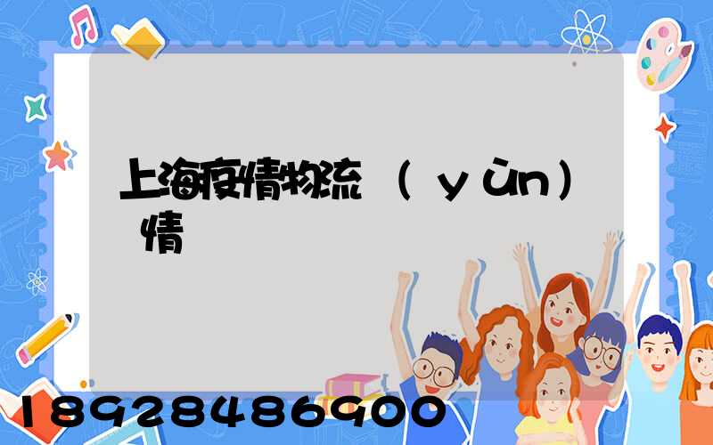 上海疫情物流運(yùn)輸情況