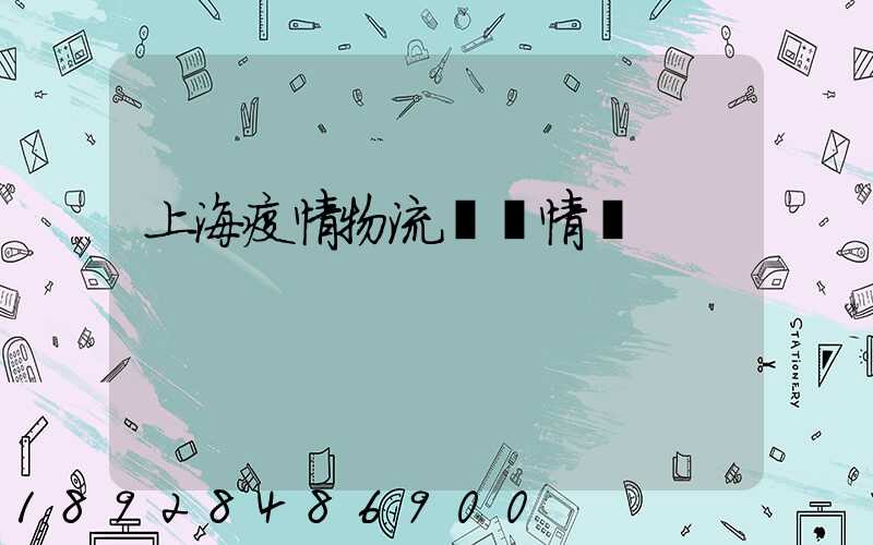 上海疫情物流運輸情況