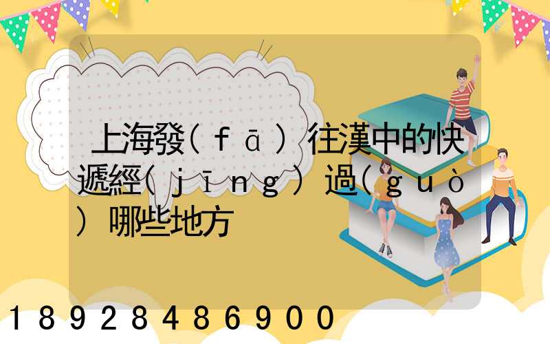 上海發(fā)往漢中的快遞經(jīng)過(guò)哪些地方