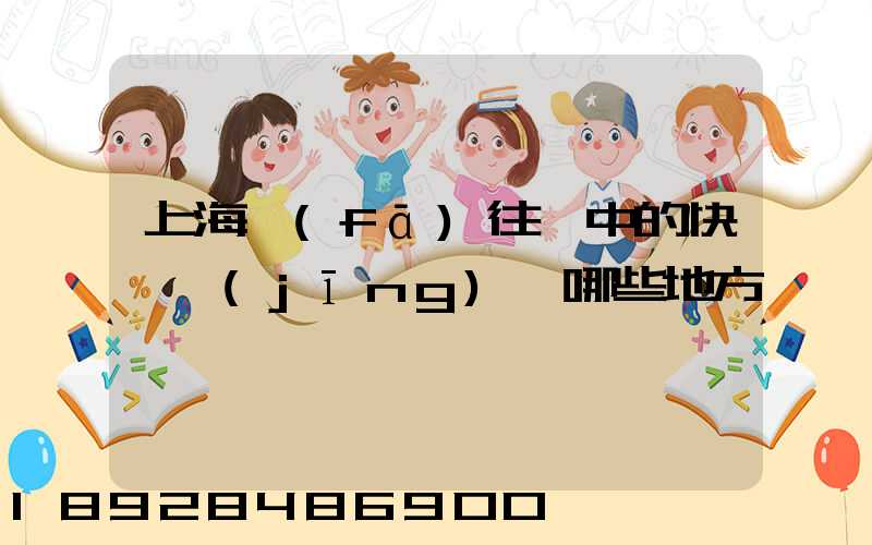 上海發(fā)往漢中的快遞經(jīng)過哪些地方