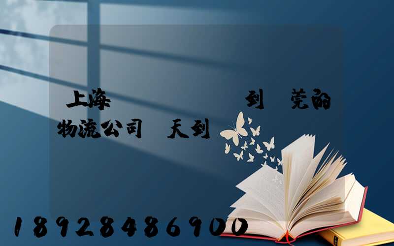 上海發(fā)貨到東莞的物流公司幾天到達