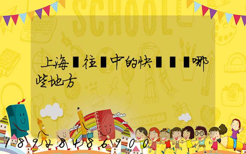 上海發往漢中的快遞經過哪些地方